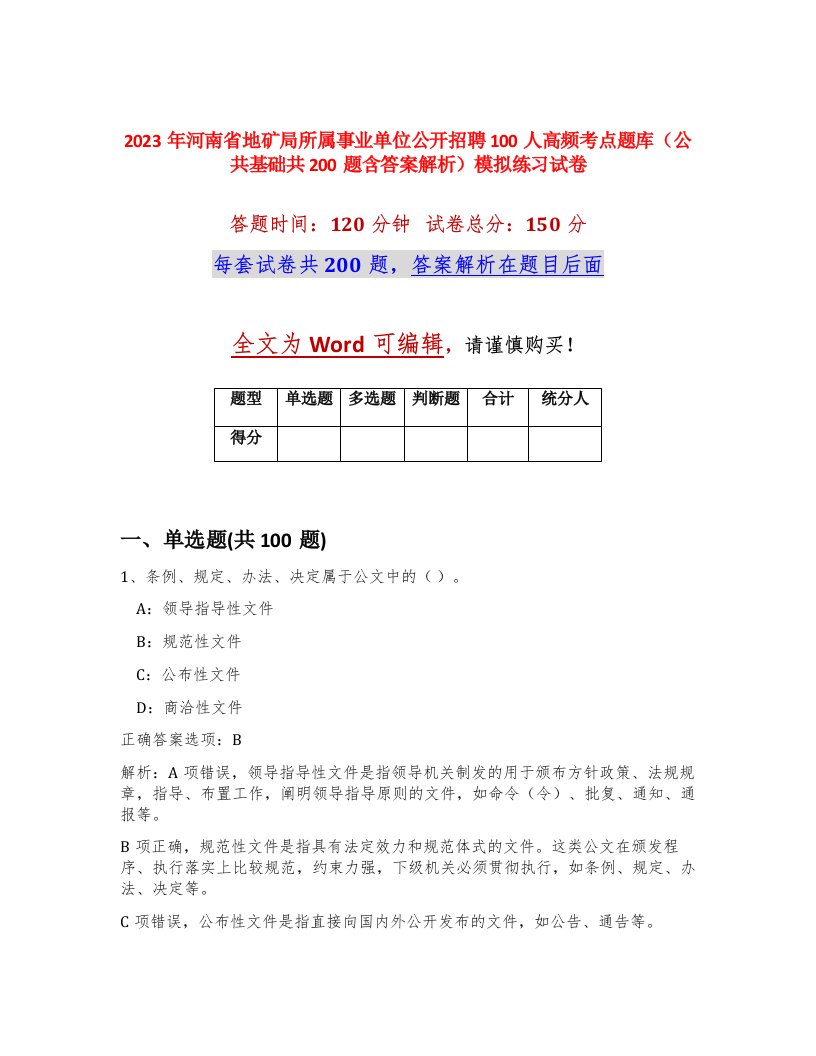 2023年河南省地矿局所属事业单位公开招聘100人高频考点题库公共基础共200题含答案解析模拟练习试卷