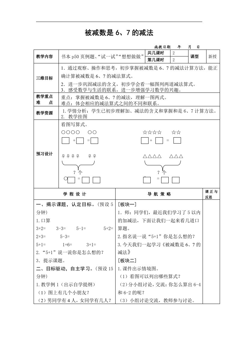 苏教版数学一上《被减数是6、7的减法》