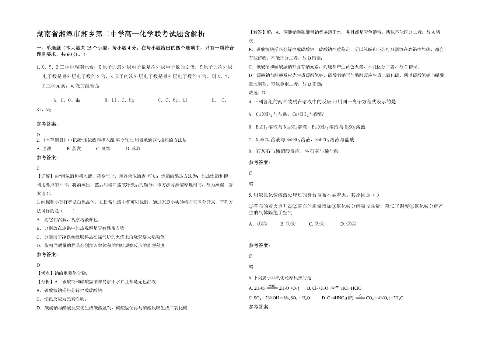 湖南省湘潭市湘乡第二中学高一化学联考试题含解析