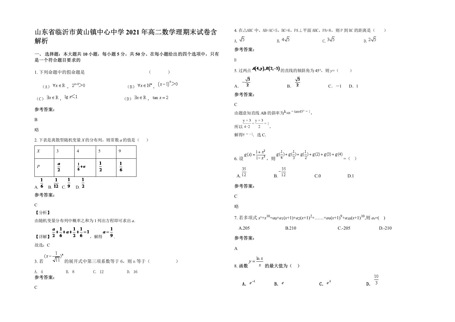 山东省临沂市黄山镇中心中学2021年高二数学理期末试卷含解析