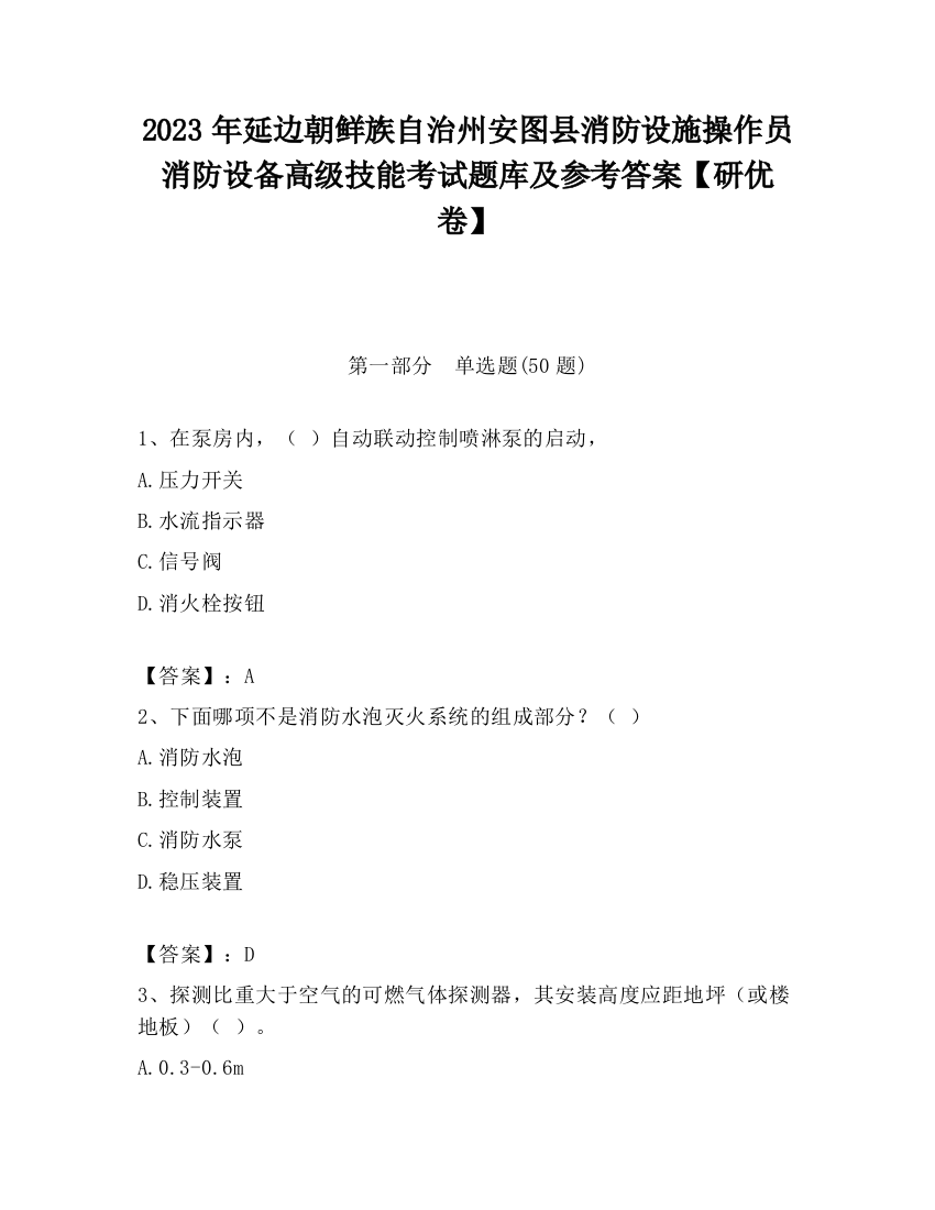 2023年延边朝鲜族自治州安图县消防设施操作员消防设备高级技能考试题库及参考答案【研优卷】