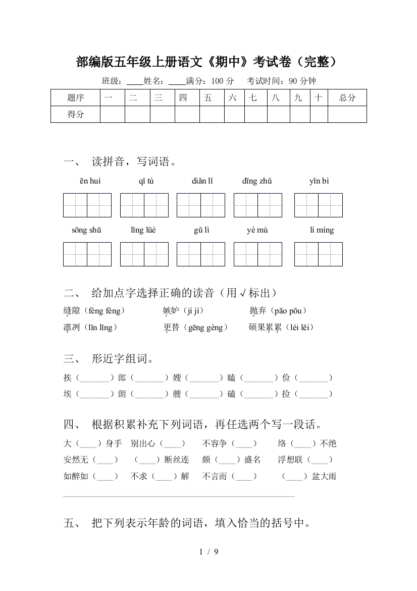 部编版五年级上册语文《期中》考试卷(完整)