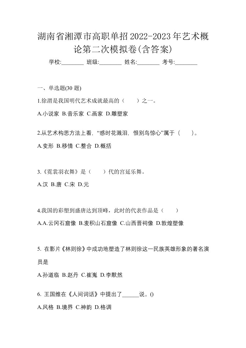 湖南省湘潭市高职单招2022-2023年艺术概论第二次模拟卷含答案