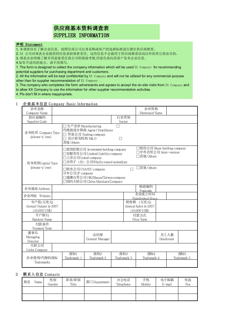 供应商基本资料调查表