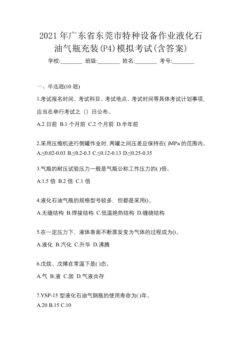 2021年广东省东莞市特种设备作业液化石油气瓶充装P4模拟考试含答案