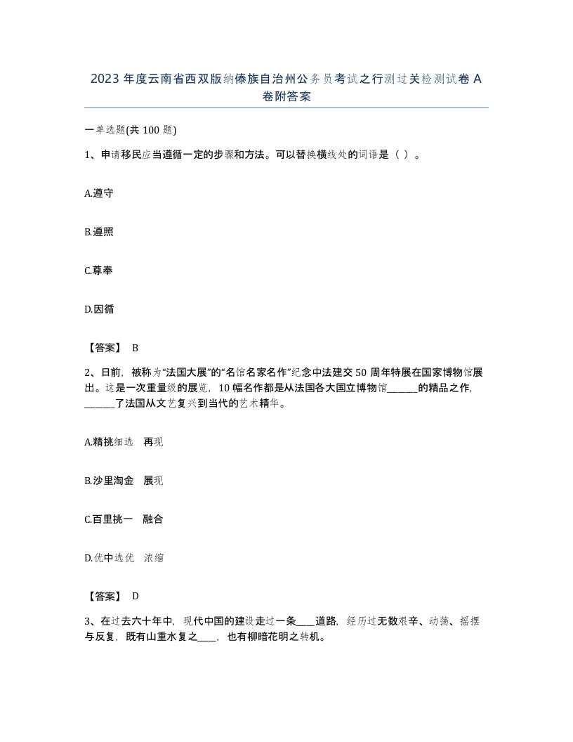 2023年度云南省西双版纳傣族自治州公务员考试之行测过关检测试卷A卷附答案