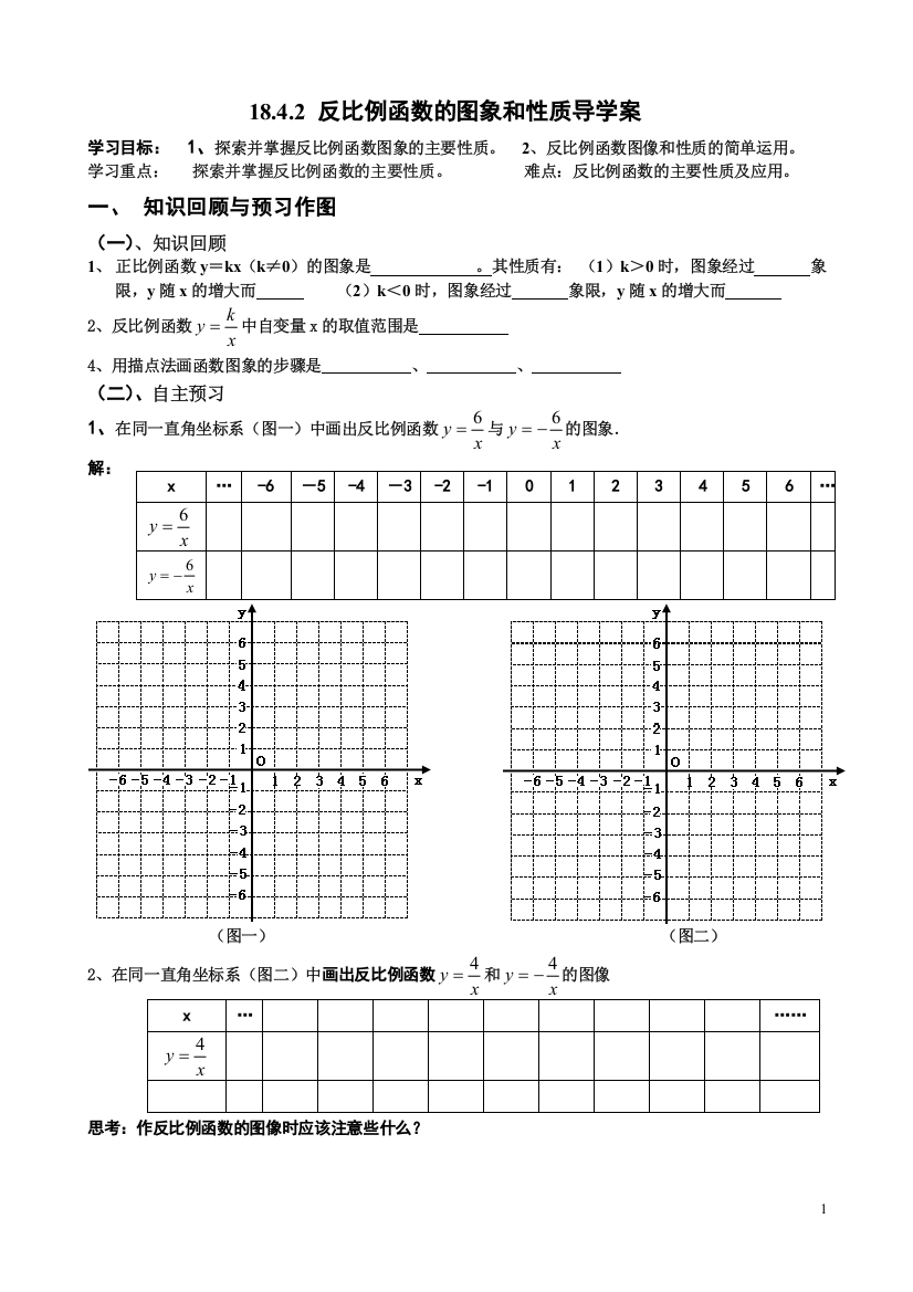 反比例函数的图像和性质导学案-杨贵鹏