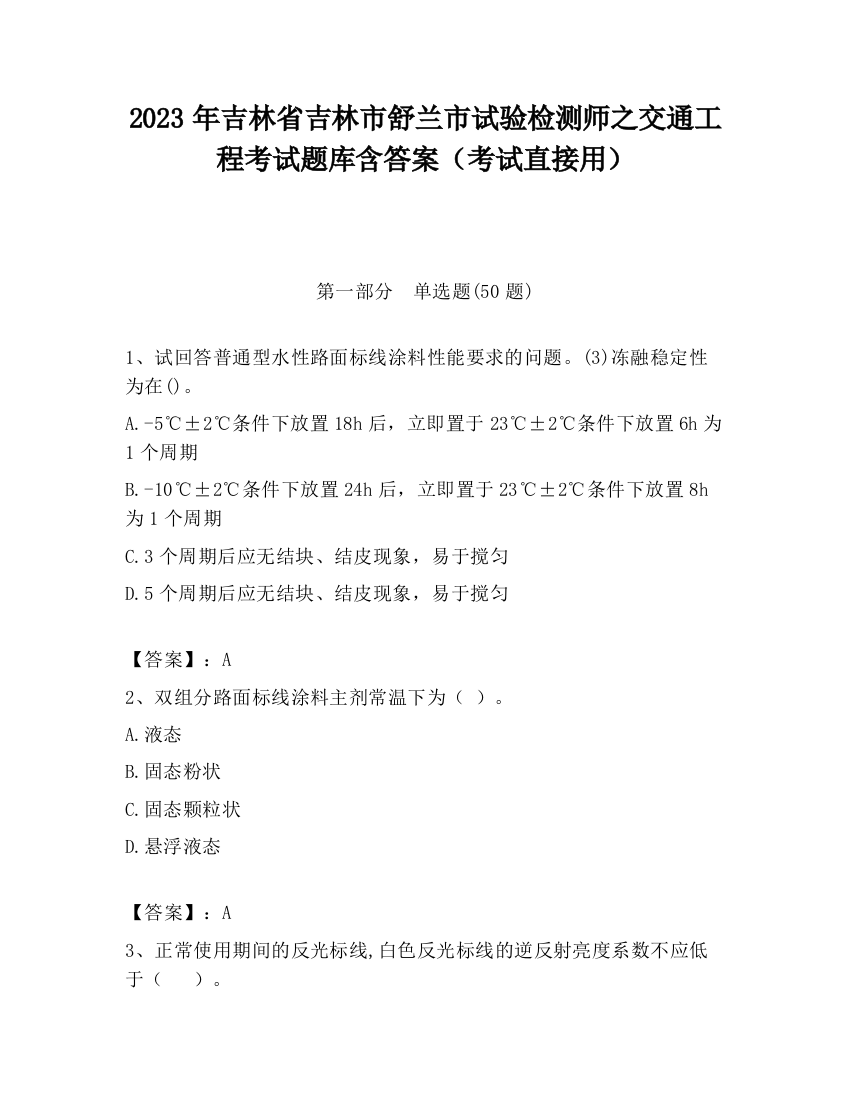 2023年吉林省吉林市舒兰市试验检测师之交通工程考试题库含答案（考试直接用）