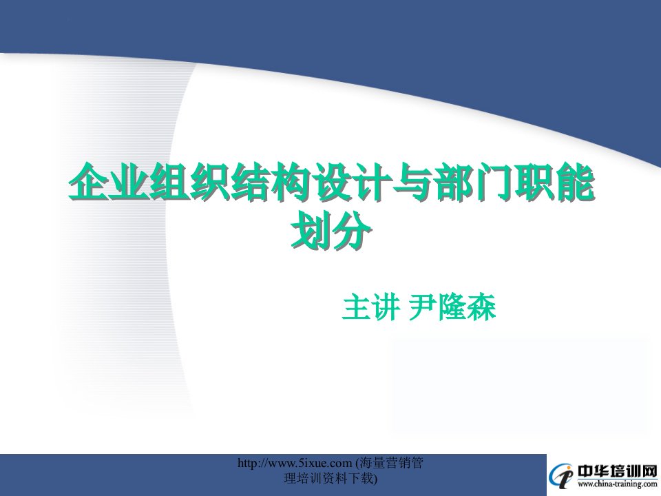 企业组织结构设计与部门职能划分(ppt57)-组织结构