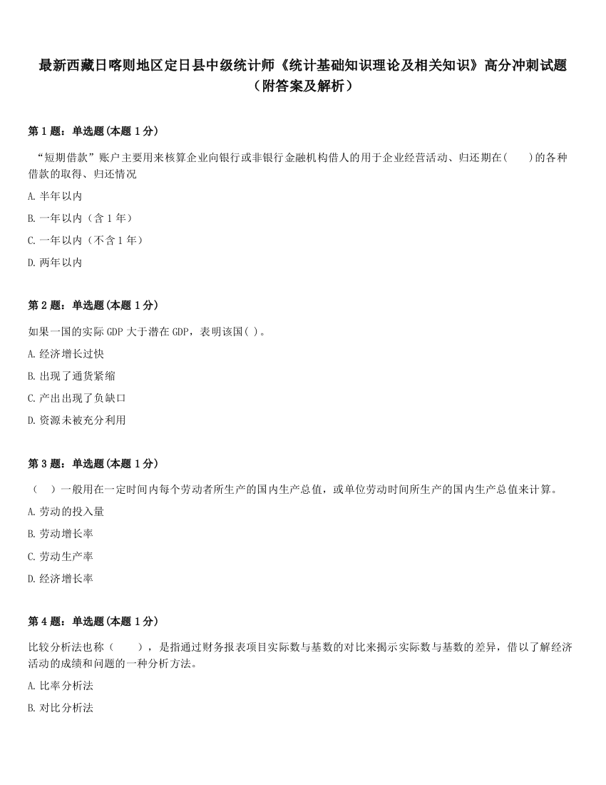 最新西藏日喀则地区定日县中级统计师《统计基础知识理论及相关知识》高分冲刺试题（附答案及解析）