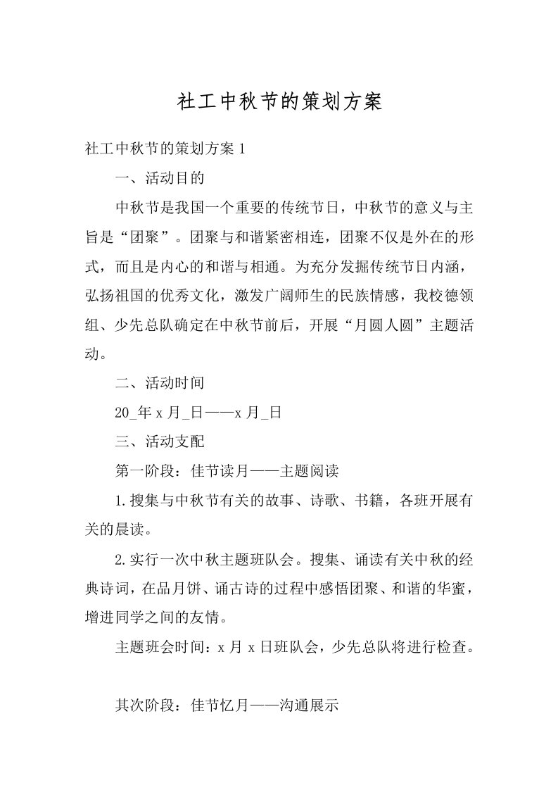 社工中秋节的策划方案