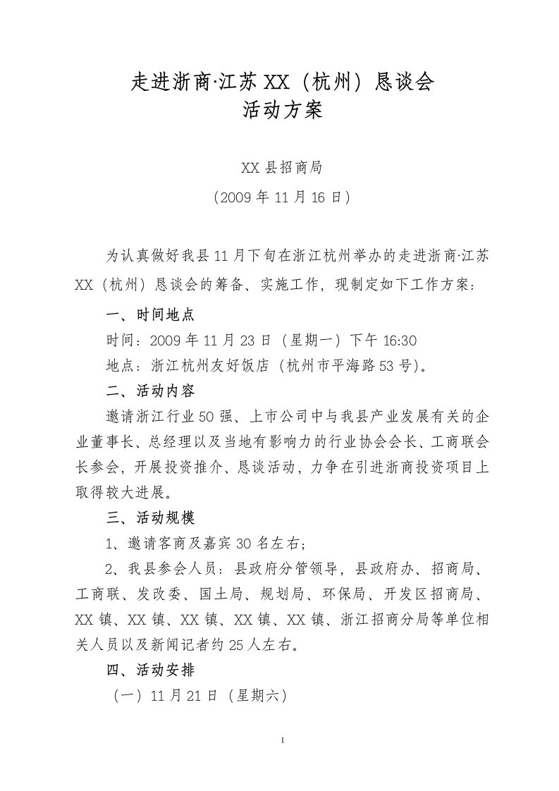 招商恳谈会工作方案