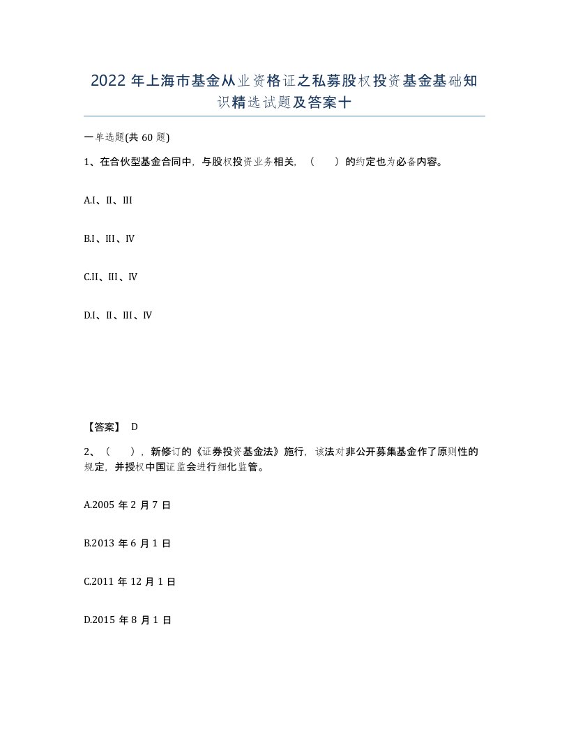 2022年上海市基金从业资格证之私募股权投资基金基础知识试题及答案十