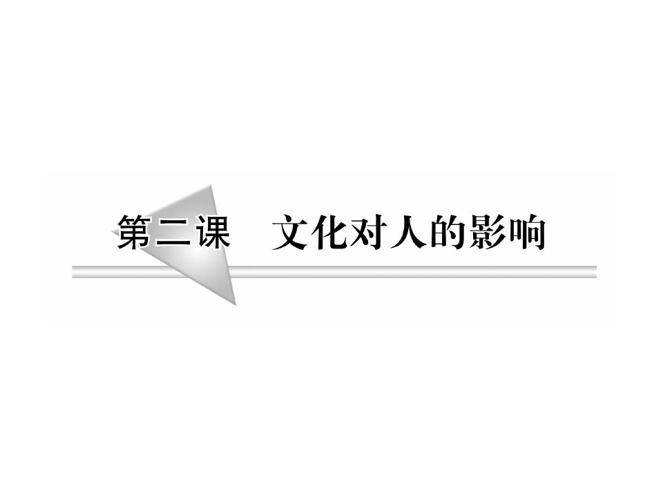 高三政治文化对人的影响