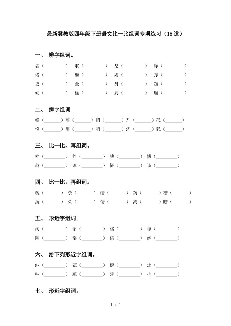 最新冀教版四年级下册语文比一比组词专项练习15道