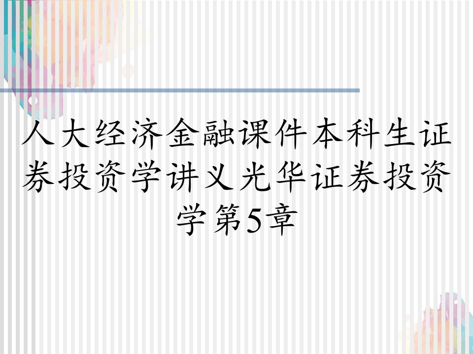 人大经济金融课件本科生证券投资学讲义光华证券投资学第5章