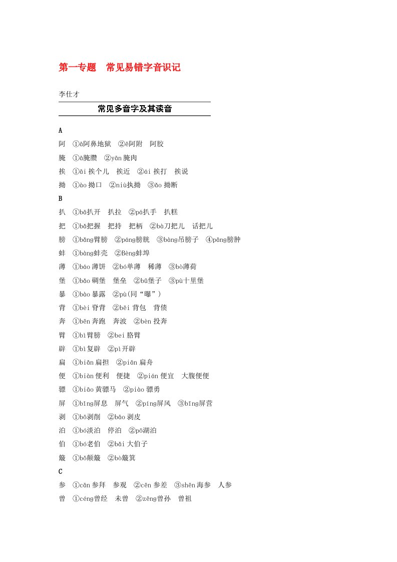 浙江省2020高考语文第一专题常见易错字音识记