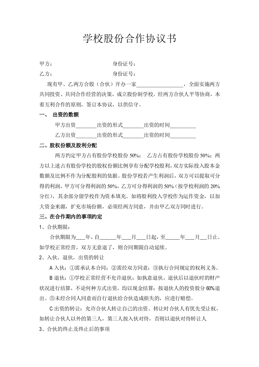 学校股份合作协议