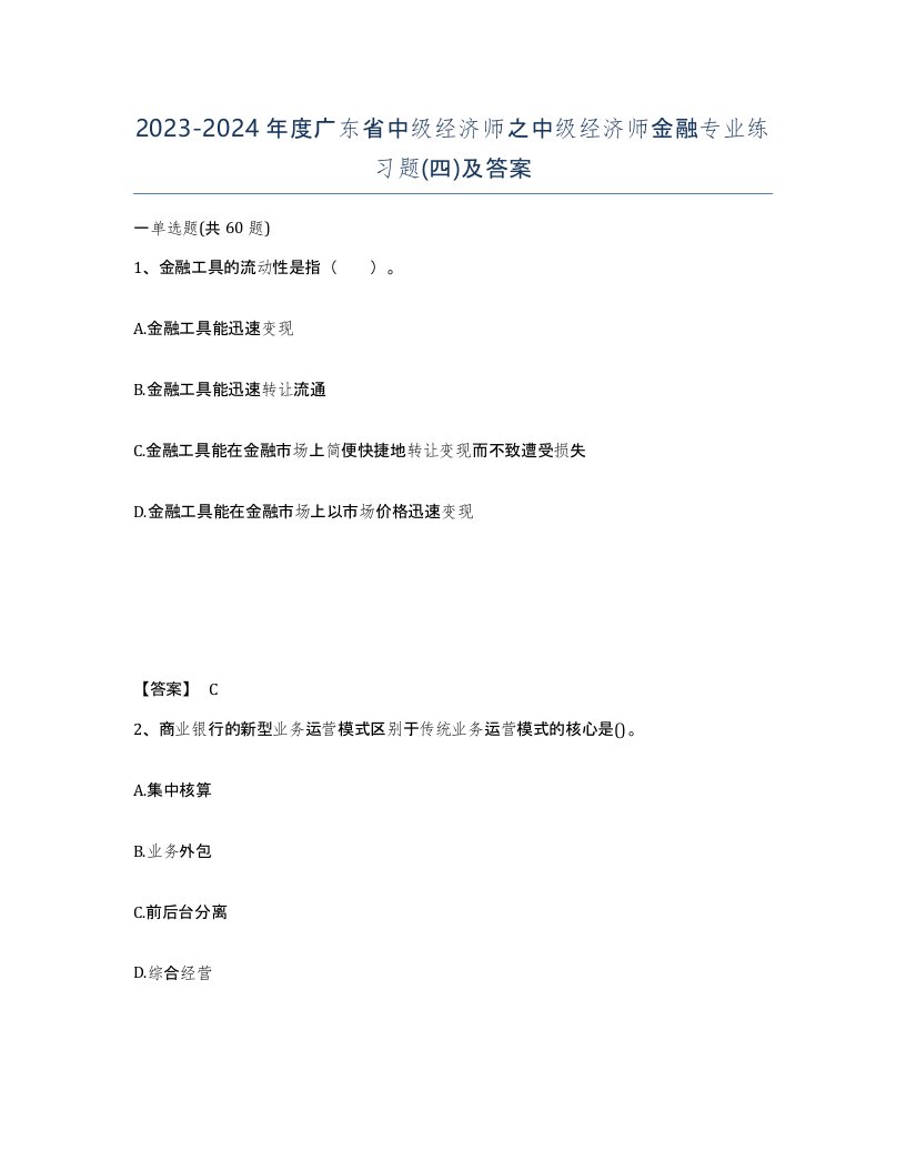 2023-2024年度广东省中级经济师之中级经济师金融专业练习题四及答案