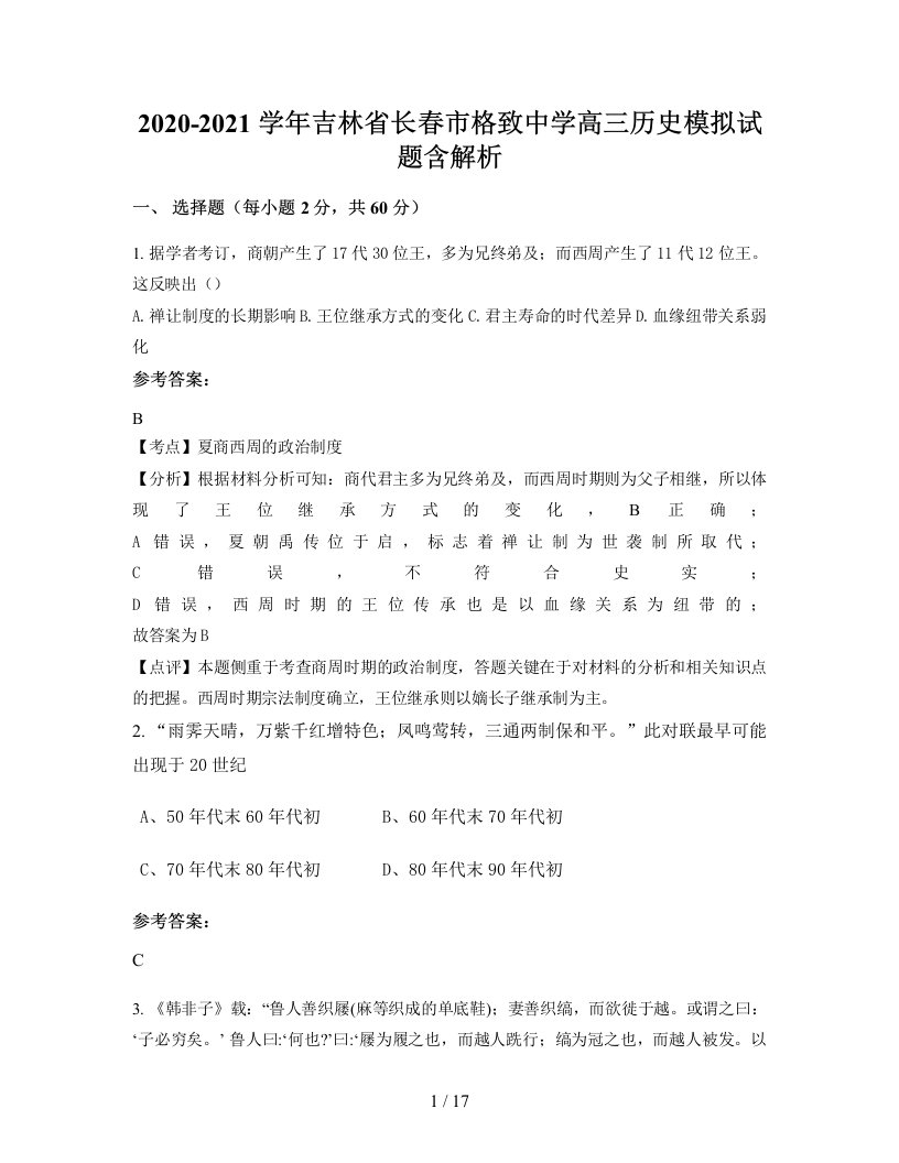 2020-2021学年吉林省长春市格致中学高三历史模拟试题含解析