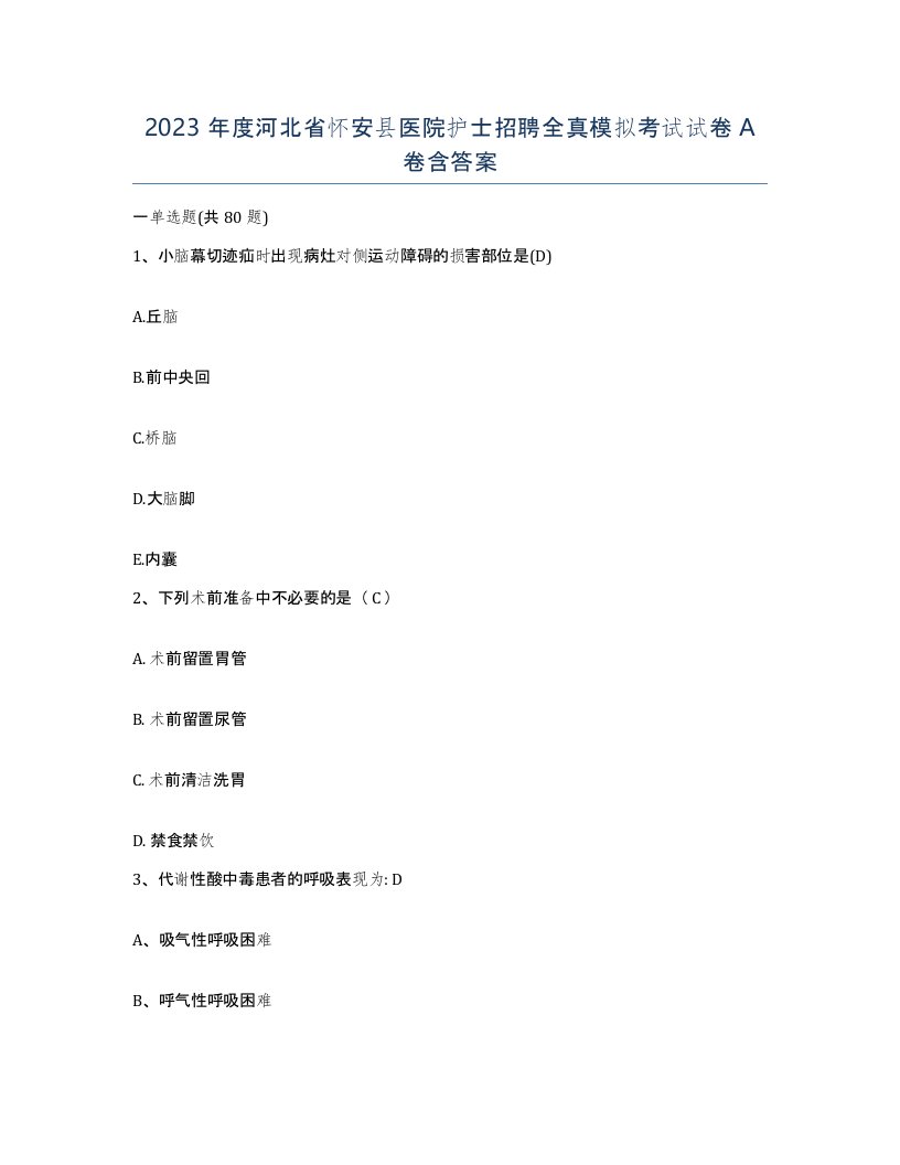 2023年度河北省怀安县医院护士招聘全真模拟考试试卷A卷含答案