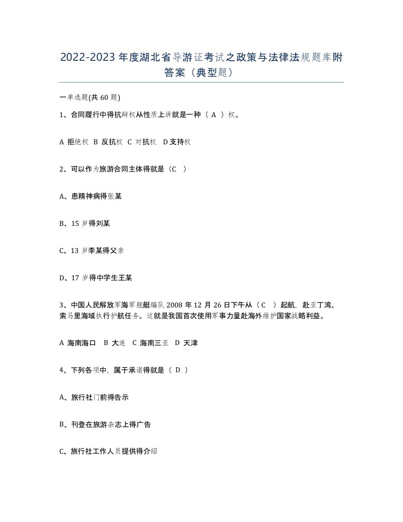 2022-2023年度湖北省导游证考试之政策与法律法规题库附答案典型题