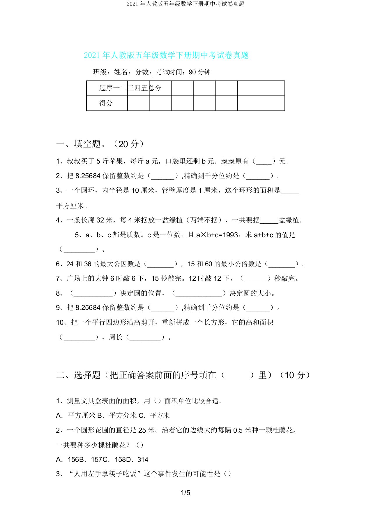 人教版五年级数学下册期中考试卷真题