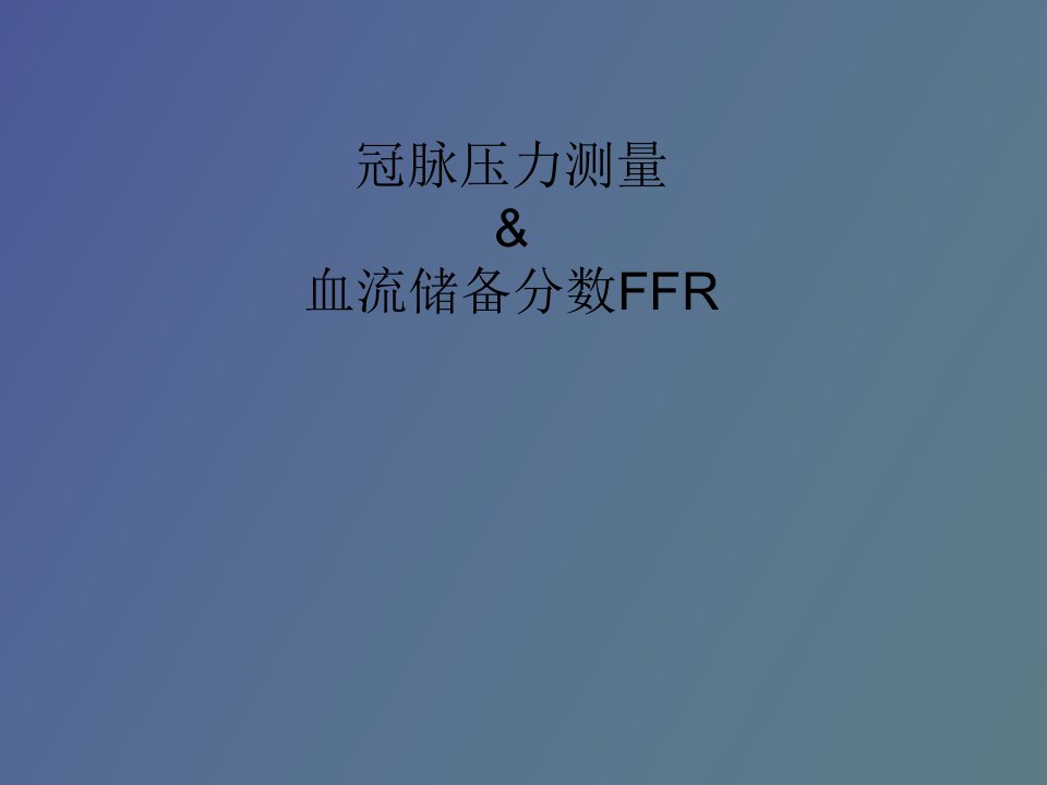 冠脉压力测量血流储备分数FFR