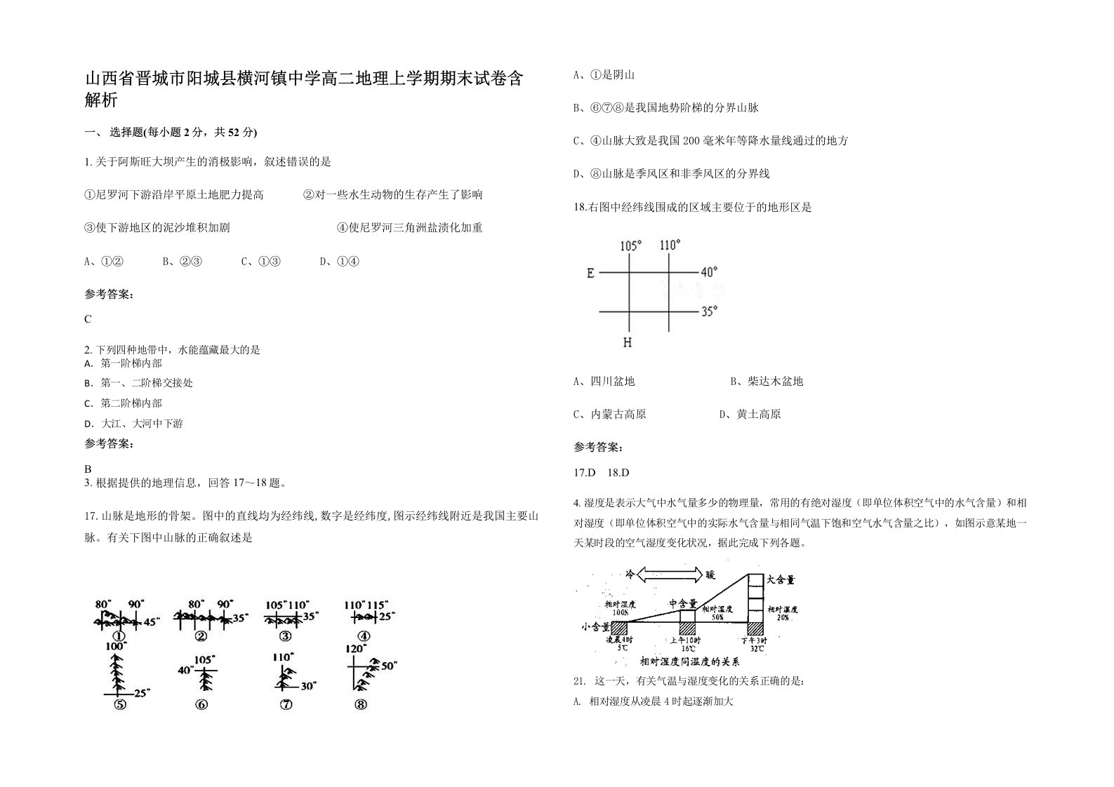 山西省晋城市阳城县横河镇中学高二地理上学期期末试卷含解析