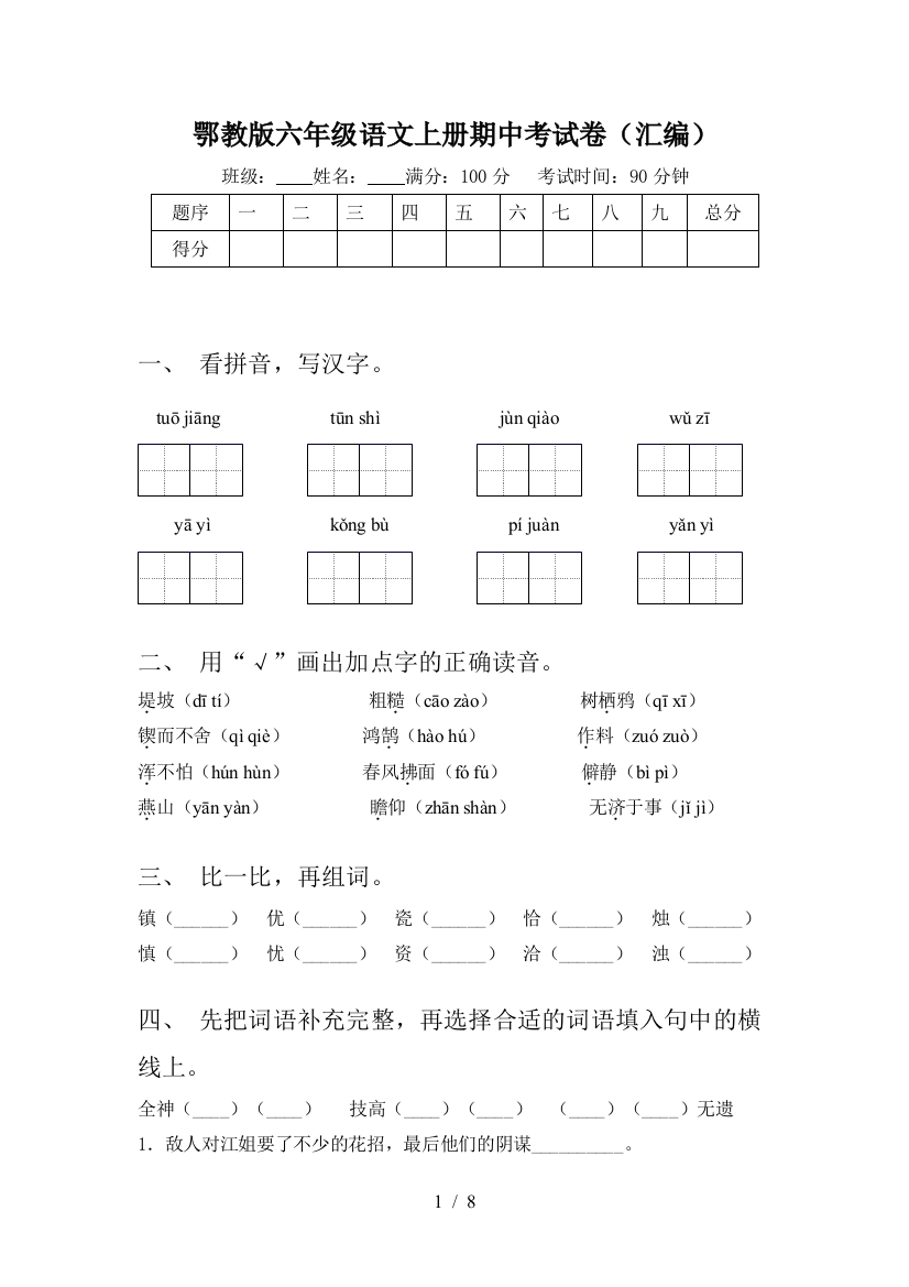 鄂教版六年级语文上册期中考试卷(汇编)