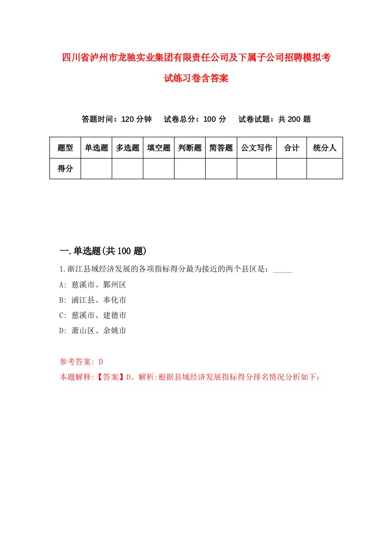 四川省泸州市龙驰实业集团有限责任公司及下属子公司招聘模拟考试练习卷含答案1