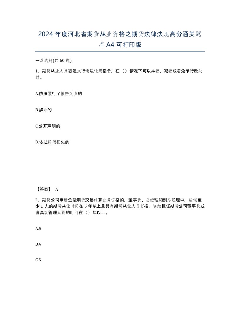 2024年度河北省期货从业资格之期货法律法规高分通关题库A4可打印版