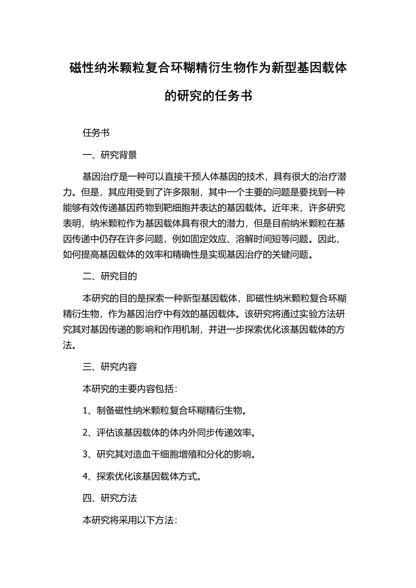 磁性纳米颗粒复合环糊精衍生物作为新型基因载体的研究的任务书