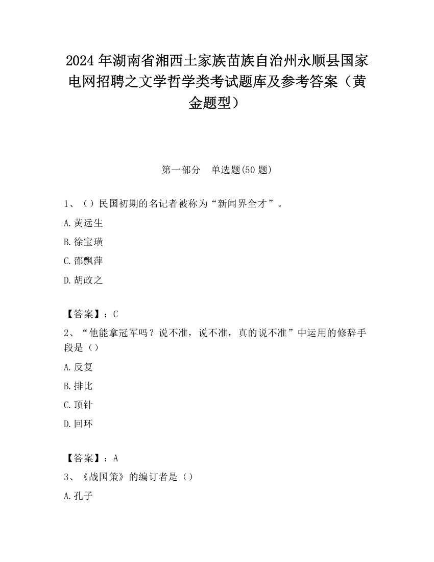 2024年湖南省湘西土家族苗族自治州永顺县国家电网招聘之文学哲学类考试题库及参考答案（黄金题型）