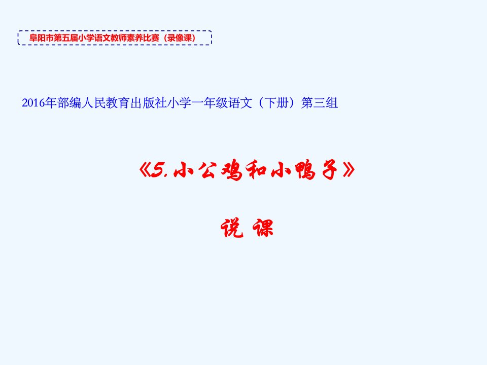 (部编)人教语文2011课标版一年级下册说课PPT