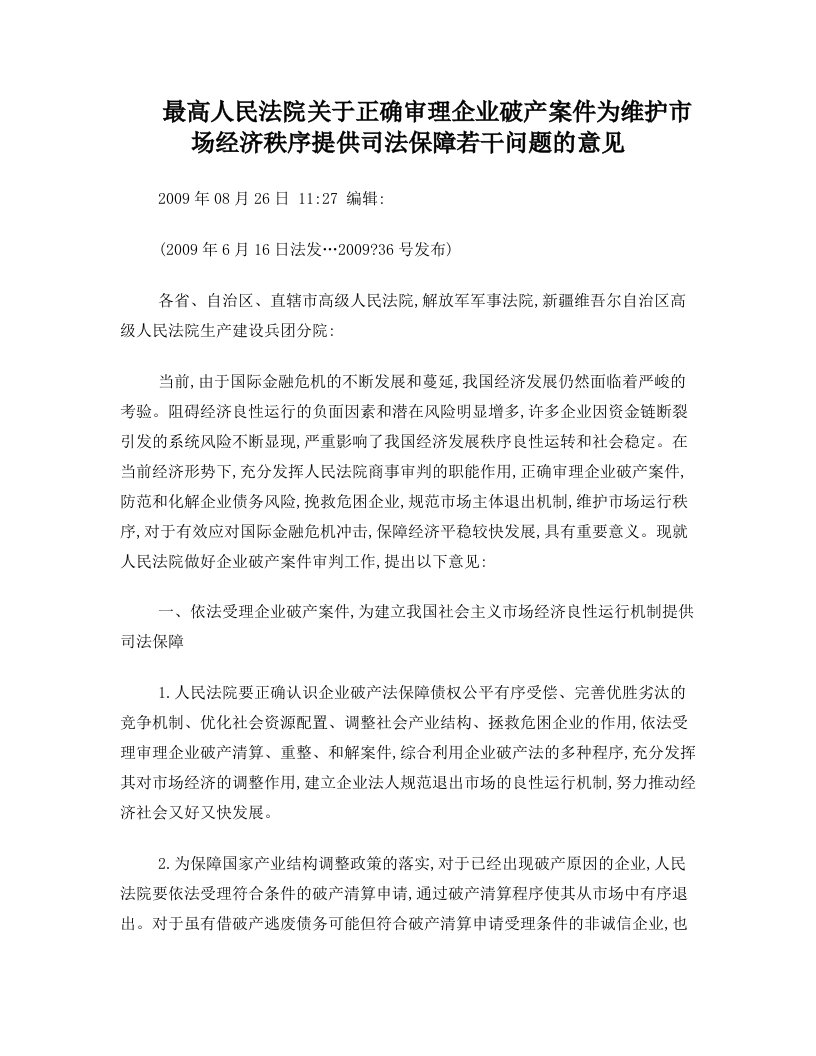 最高人民法院关于正确审理企业破产案件为维护市场经济秩序提供司法保障若干问题的意见