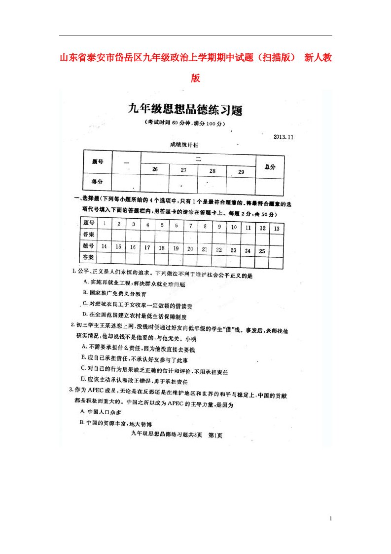 山东省泰安市岱岳区九级政治上学期期中试题（扫描版）