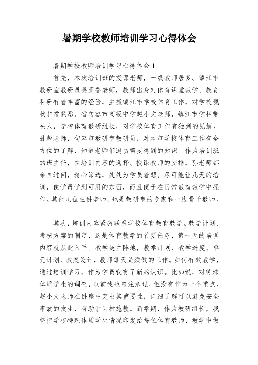 暑期学校教师培训学习心得体会