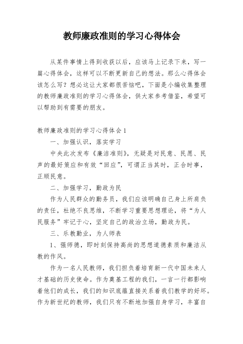 教师廉政准则的学习心得体会