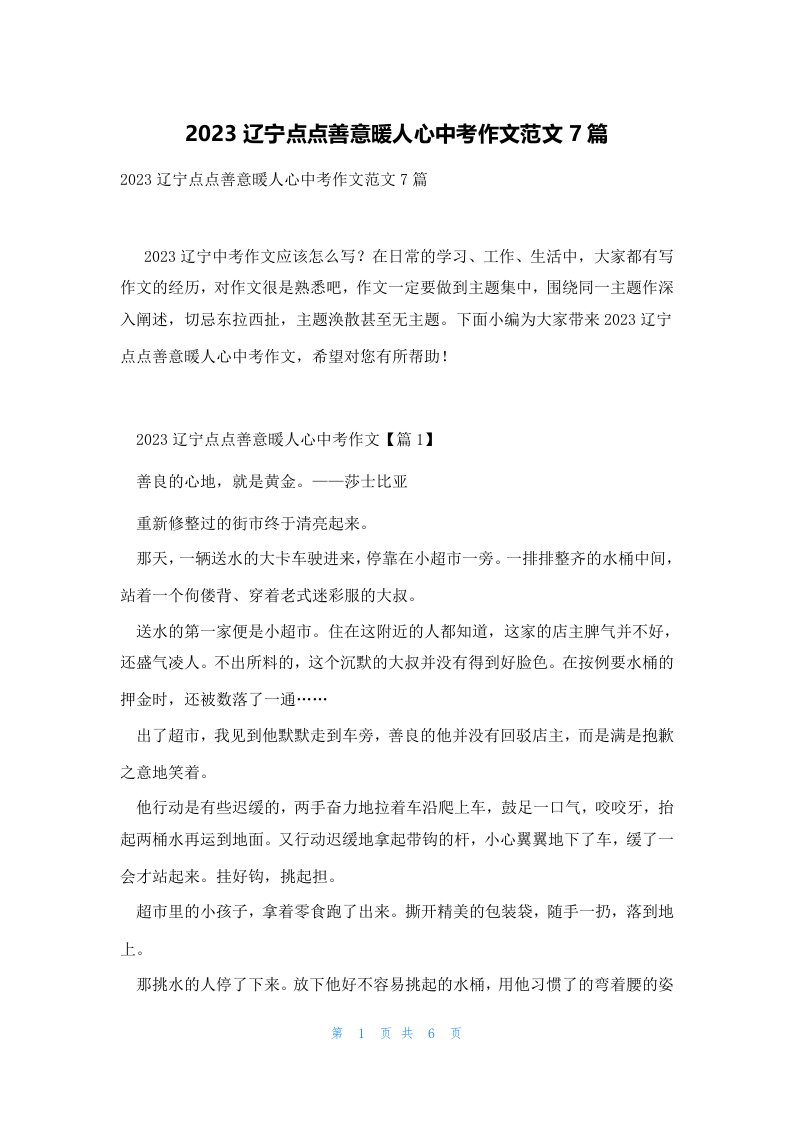 2023辽宁点点善意暖人心中考作文范文7篇