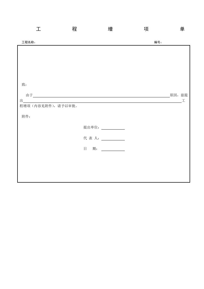 工程量增项单范文