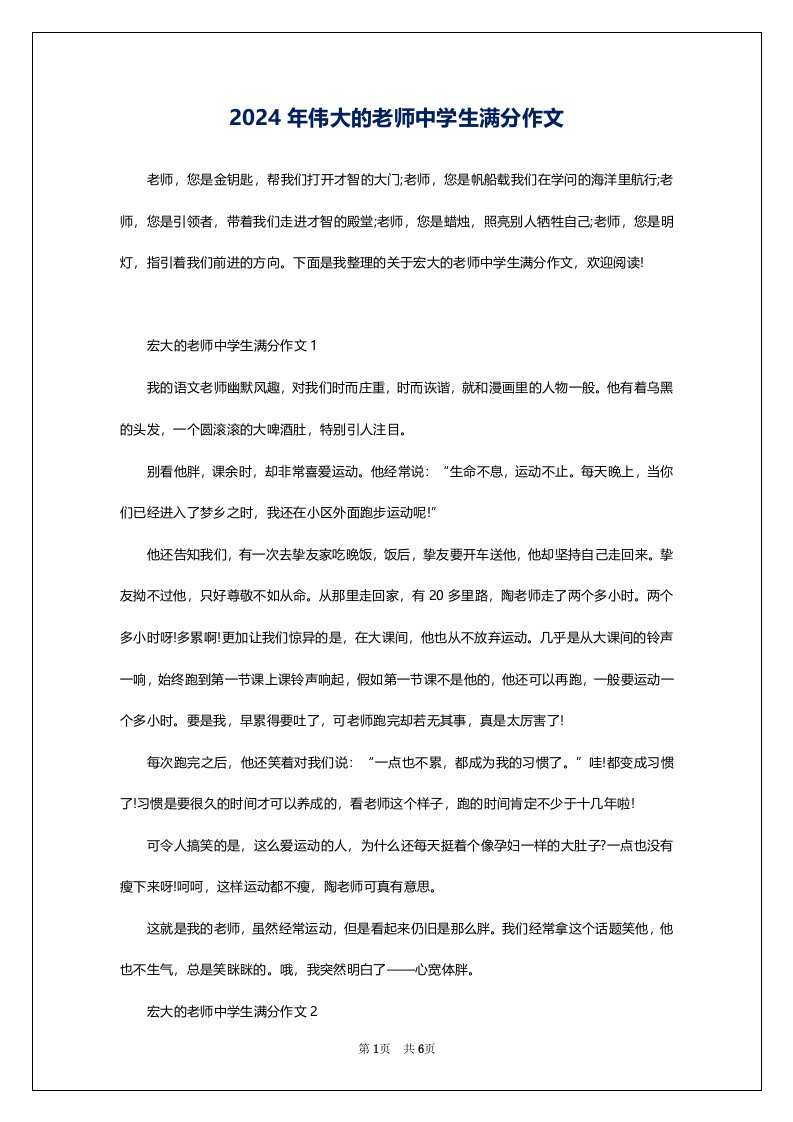 2024年伟大的老师中学生满分作文