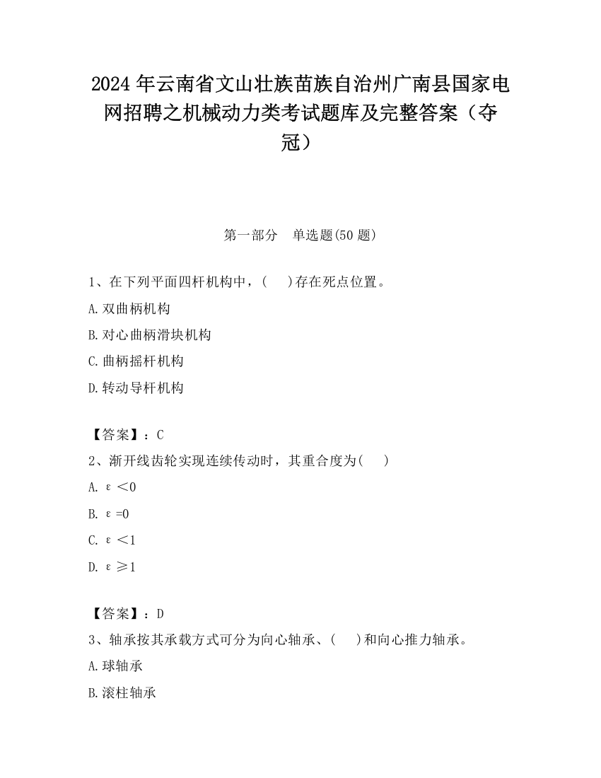 2024年云南省文山壮族苗族自治州广南县国家电网招聘之机械动力类考试题库及完整答案（夺冠）