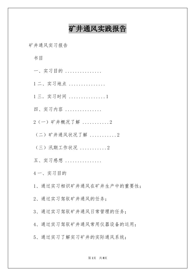 矿井通风实践报告