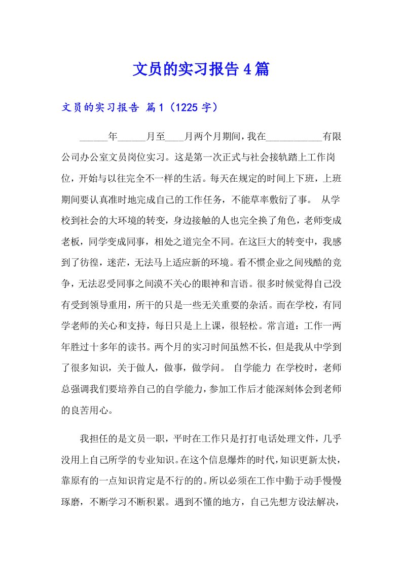 文员的实习报告4篇【整合汇编】