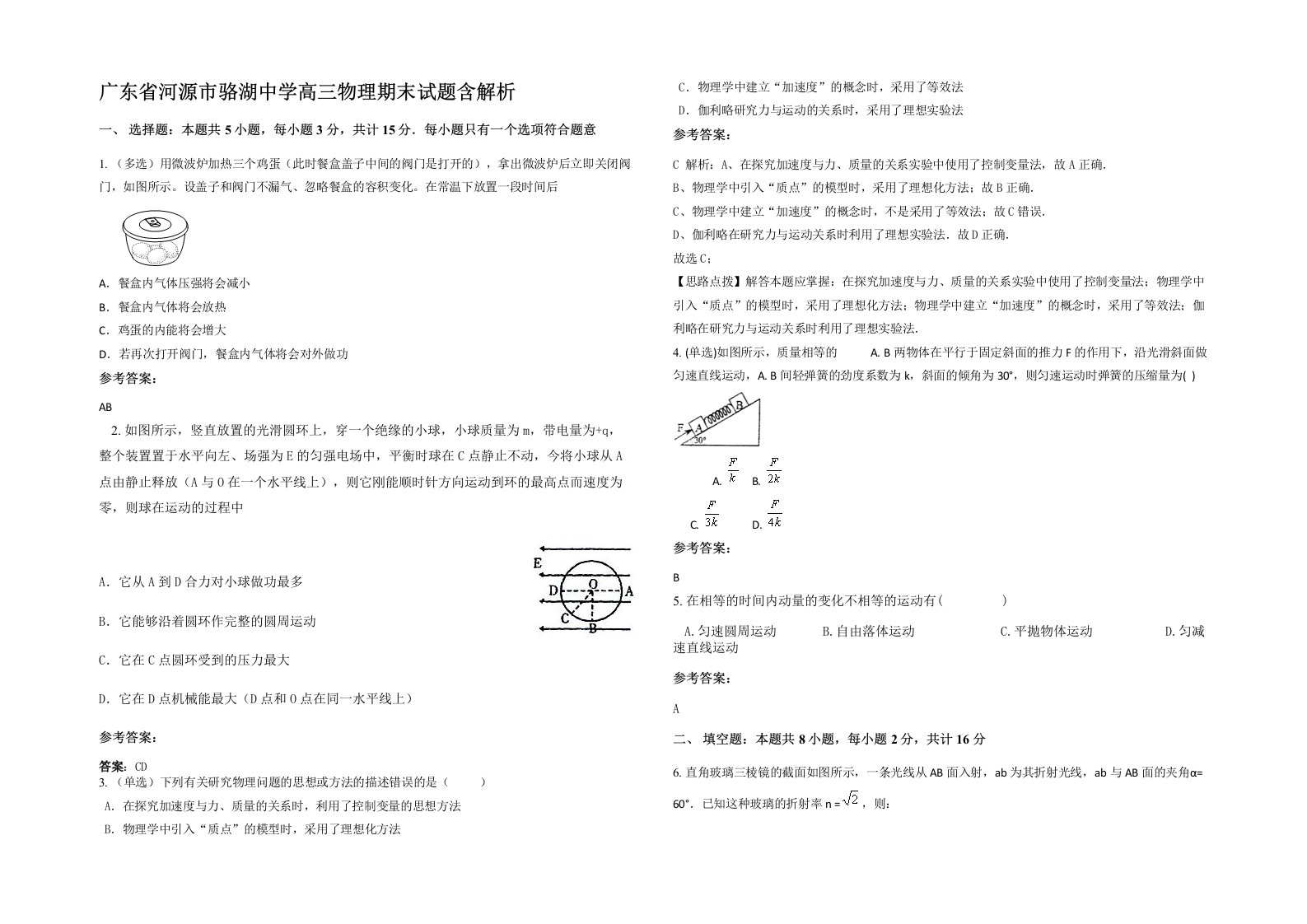 广东省河源市骆湖中学高三物理期末试题含解析