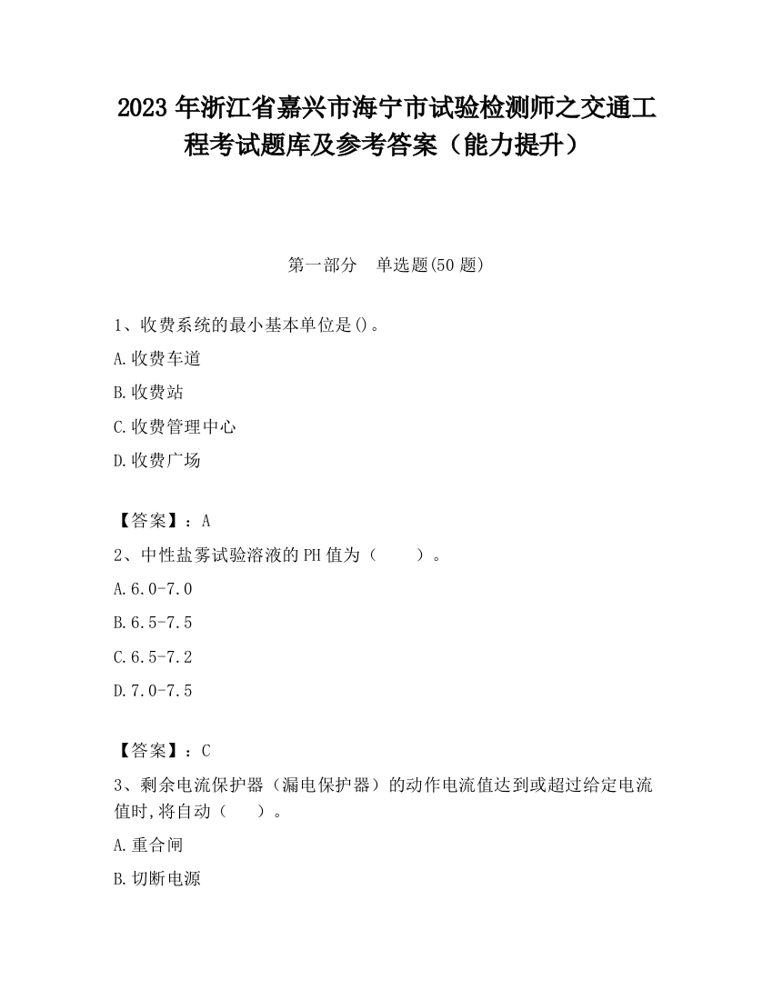 2023年浙江省嘉兴市海宁市试验检测师之交通工程考试题库及参考答案（能力提升）