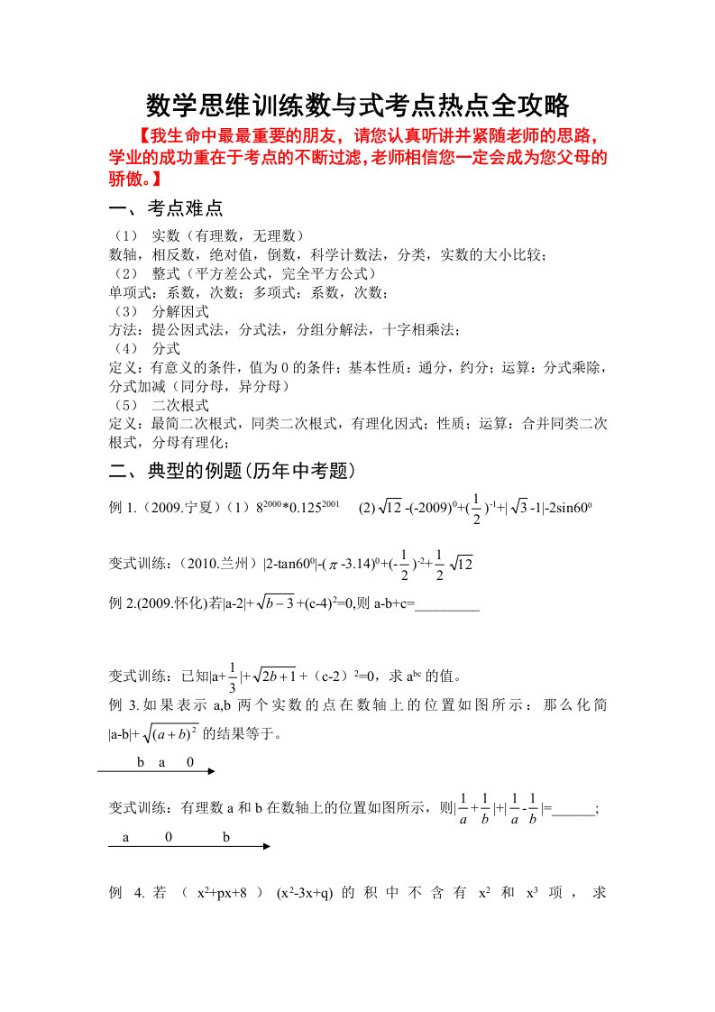 [初一数学]数学思维训练数与式考点热点全攻略