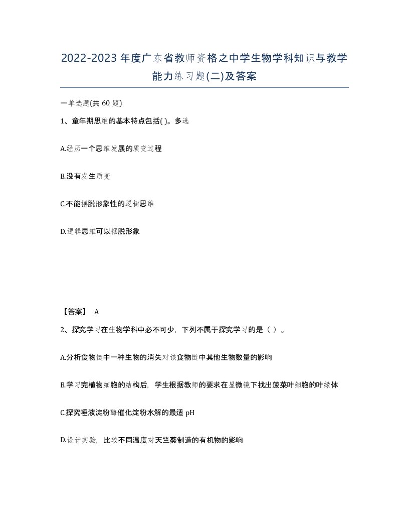 2022-2023年度广东省教师资格之中学生物学科知识与教学能力练习题二及答案