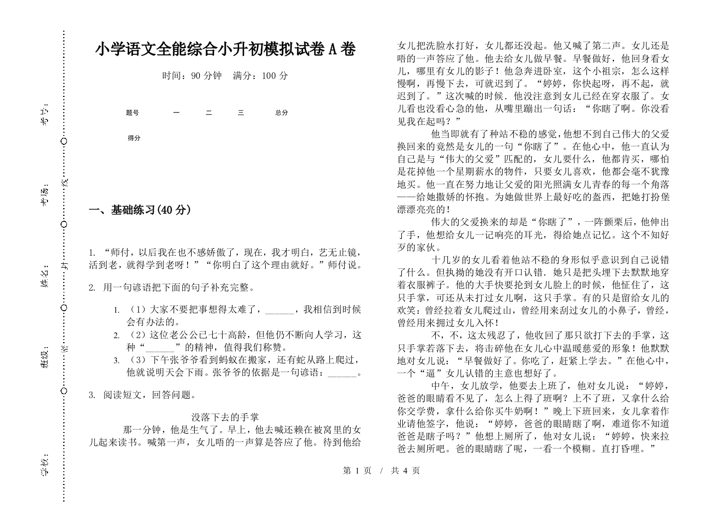 小学语文全能综合小升初模拟试卷A卷